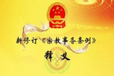 2019年最新宗教事务条例全文内容